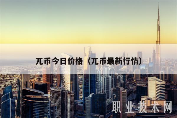 兀币今日价格（兀币最新行情）-第1张图片-芝麻交易所下载
